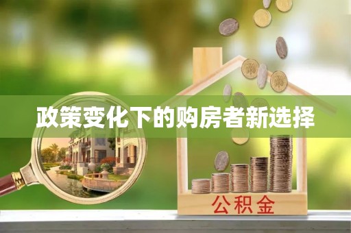 永嘉政策变化下的购房者新选择