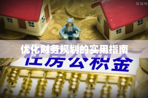 永嘉优化财务规划的实用指南