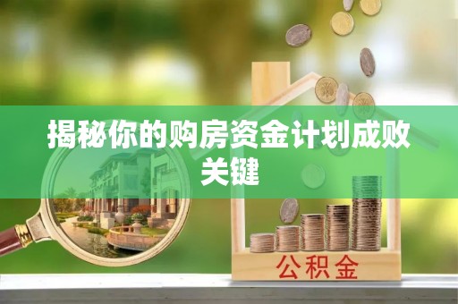 永嘉揭秘你的购房资金计划成败关键