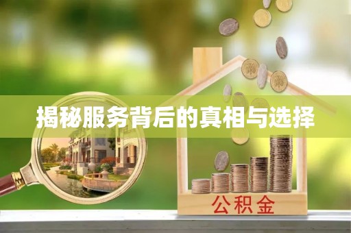 永嘉揭秘服务背后的真相与选择
