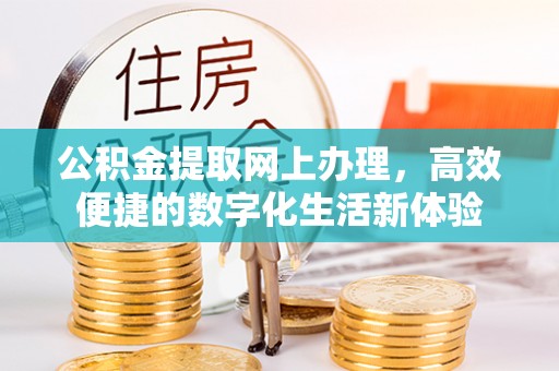 永嘉公积金提取网上办理，高效便捷的数字化生活新体验