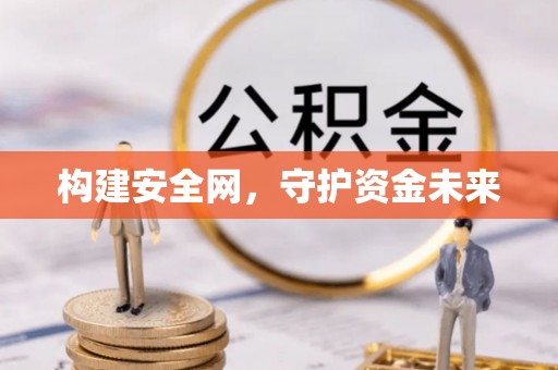 永嘉构建安全网，守护资金未来