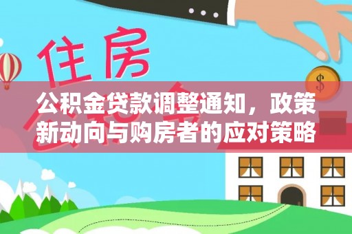 永嘉公积金贷款调整通知，政策新动向与购房者的应对策略