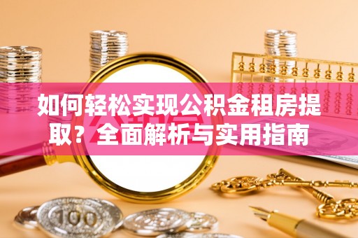 永嘉如何轻松实现公积金租房提取？全面解析与实用指南