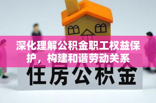 永嘉深化理解公积金职工权益保护，构建和谐劳动关系