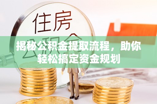 永嘉揭秘公积金提取流程，助你轻松搞定资金规划