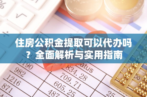 永嘉住房公积金提取可以代办吗？全面解析与实用指南