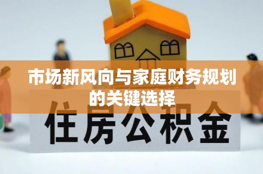 永嘉市场新风向与家庭财务规划的关键选择