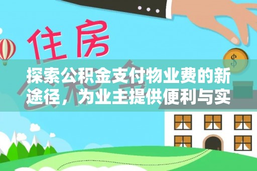 永嘉探索公积金支付物业费的新途径，为业主提供便利与实惠