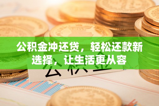 永嘉公积金冲还贷，轻松还款新选择，让生活更从容