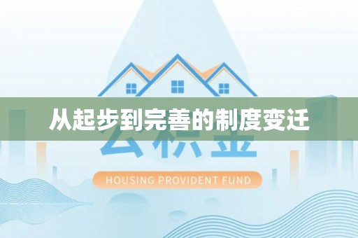 永嘉从起步到完善的制度变迁