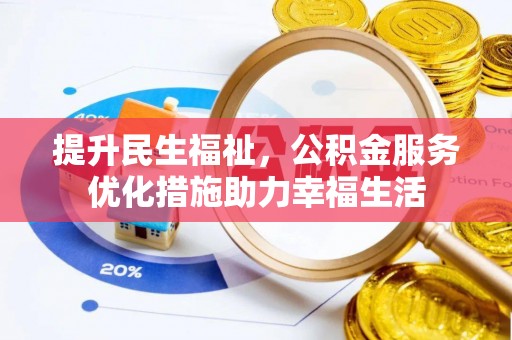 永嘉提升民生福祉，公积金服务优化措施助力幸福生活