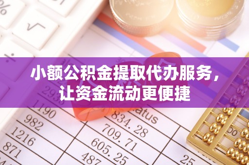 永嘉小额公积金提取代办服务，让资金流动更便捷