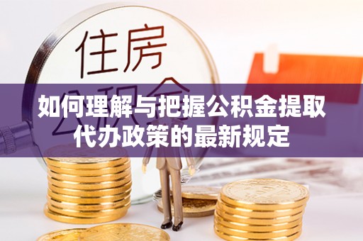 永嘉如何理解与把握公积金提取代办政策的最新规定