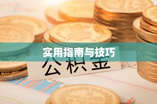 永嘉实用指南与技巧