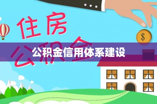 永嘉公积金信用体系建设