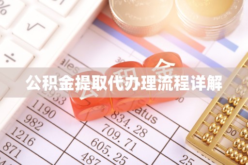 永嘉公积金提取代办理流程详解