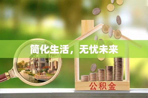 永嘉简化生活，无忧未来