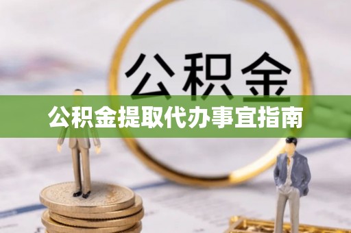 永嘉公积金提取代办事宜指南