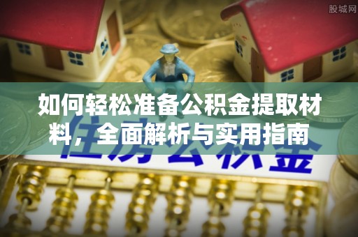永嘉如何轻松准备公积金提取材料，全面解析与实用指南