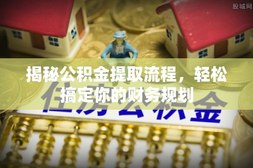 永嘉揭秘公积金提取流程，轻松搞定你的财务规划
