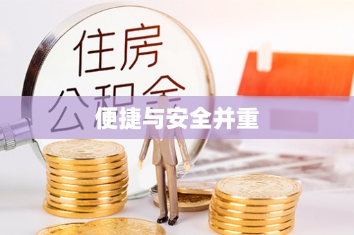永嘉便捷与安全并重