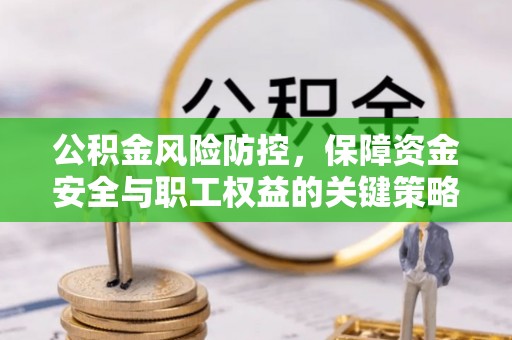 永嘉公积金风险防控，保障资金安全与职工权益的关键策略