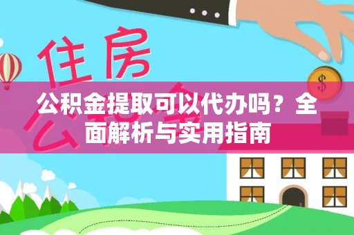 永嘉公积金提取可以代办吗？全面解析与实用指南
