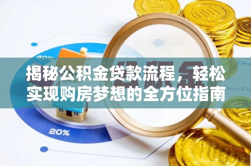 永嘉揭秘公积金贷款流程，轻松实现购房梦想的全方位指南