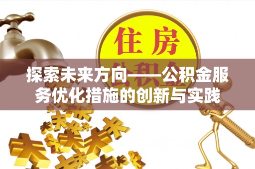 永嘉探索未来方向——公积金服务优化措施的创新与实践