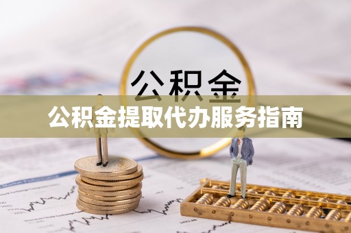 永嘉公积金提取代办服务指南