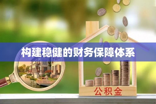 永嘉构建稳健的财务保障体系