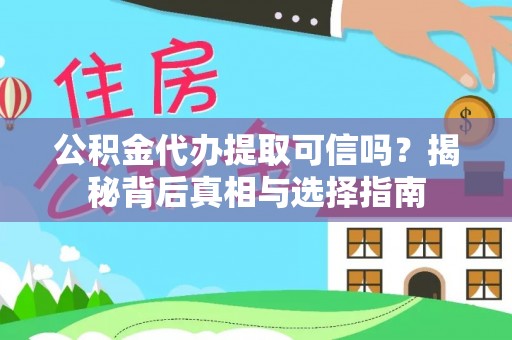 永嘉公积金代办提取可信吗？揭秘背后真相与选择指南