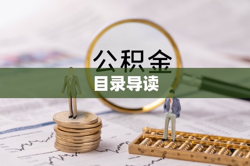 永嘉目录导读