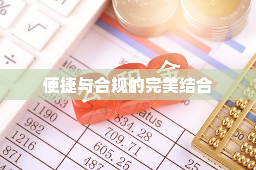 永嘉便捷与合规的完美结合