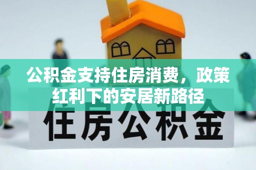 永嘉公积金支持住房消费，政策红利下的安居新路径