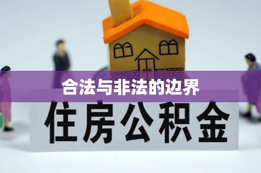 永嘉合法与非法的边界