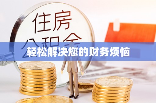 永嘉轻松解决您的财务烦恼