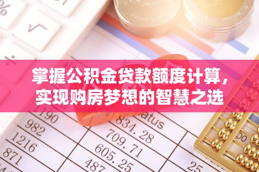 永嘉掌握公积金贷款额度计算，实现购房梦想的智慧之选