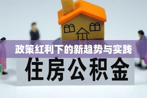 永嘉政策红利下的新趋势与实践