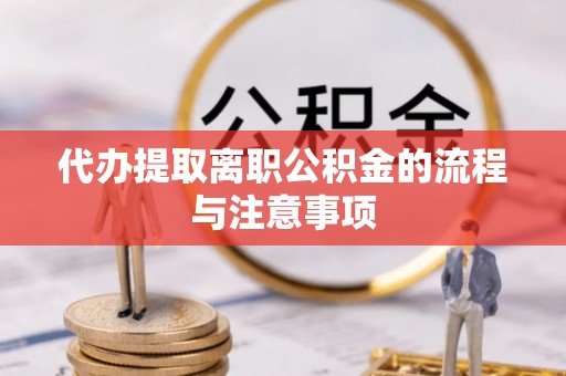 永嘉代办提取离职公积金的流程与注意事项