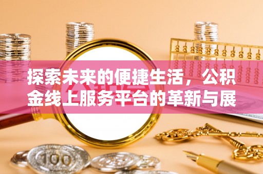 永嘉探索未来的便捷生活，公积金线上服务平台的革新与展望