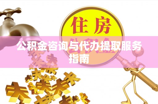 永嘉公积金咨询与代办提取服务指南