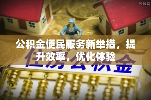 永嘉公积金便民服务新举措，提升效率，优化体验
