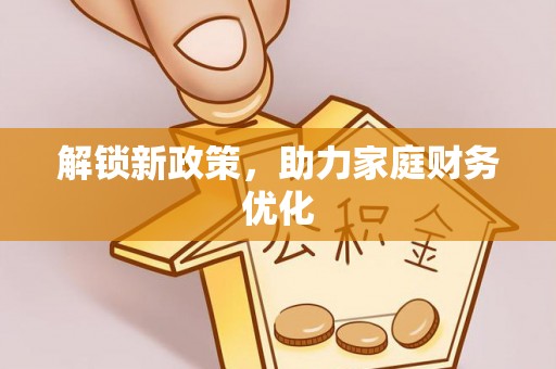 永嘉解锁新政策，助力家庭财务优化