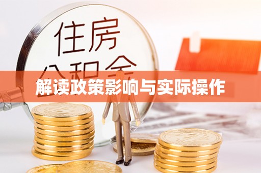 永嘉解读政策影响与实际操作