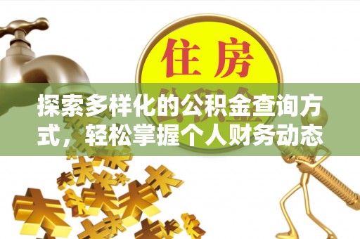 永嘉探索多样化的公积金查询方式，轻松掌握个人财务动态