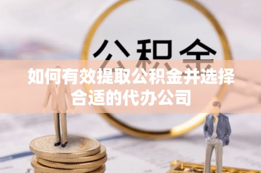 永嘉如何有效提取公积金并选择合适的代办公司