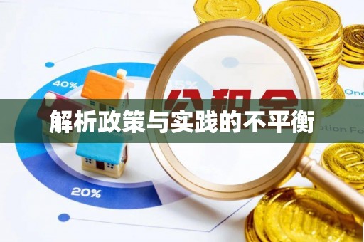 永嘉解析政策与实践的不平衡