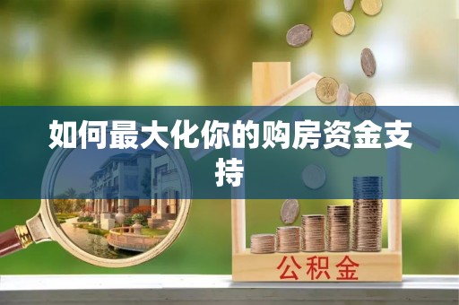 永嘉如何最大化你的购房资金支持